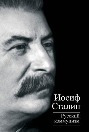 Обложка книги «Русский коммунизм» — Иосиф Сталин, Юлий Михайлов