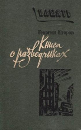 Обложка книги «Книга о разведчиках» — Георгий Егоров