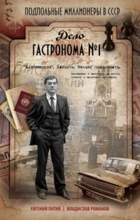 Обложка книги «Дело гастронома № 1» — Евгений Латий, Владислав Романов