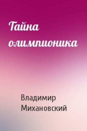 Обложка книги «Тайна олимпионика» — Владимир Михановский