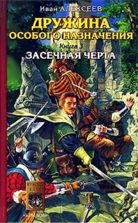 Обложка книги «Засечная черта» — Иван Алексеев