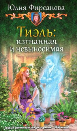 Обложка книги «Тиэль: изгнанная и невыносимая» — Юлия Фирсанова