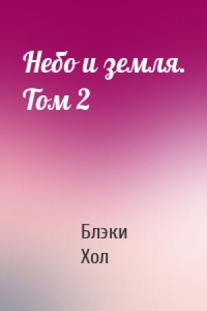 Обложка книги «Небо и земля. Том 2» — Блэки Хол