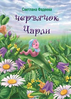 Обложка книги «Червячок Чарли» — Светлана Фадеева