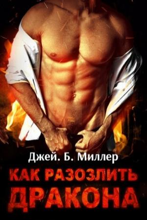 Обложка книги «Как разозлить дракона. Части 1-3» — Дж. Миллер
