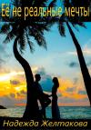 Надежда Желтакова - Её не реальные мечты