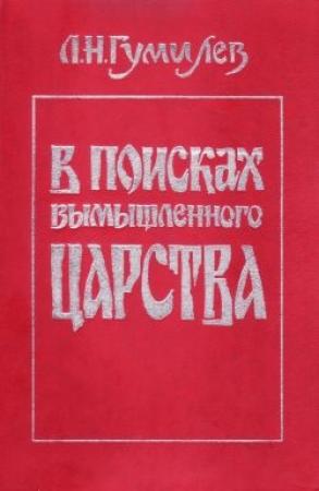 Обложка книги «В поисках вымышленного царства» — Лев Гумилёв