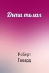 Роберт Говард - Дети тьмы