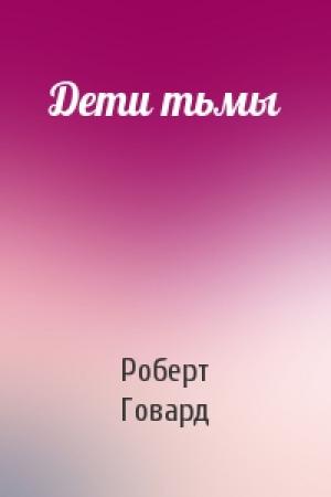 Обложка книги «Дети тьмы» — Роберт Говард