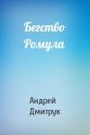 Андрей Дмитрук - Бегство Ромула