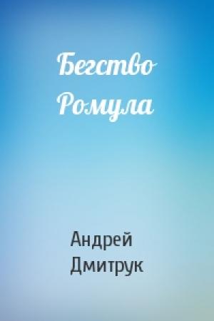 Обложка книги «Бегство Ромула» — Андрей Дмитрук