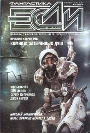 Обложка книги ««Если», 2009 № 05» — Журнал «Если», Олег Дивов, Джон Кессел, Кристин Кэтрин Раш, Джек Скиллингстед, Сергей Куприянов, Кир Булычев, Оз Драммонд