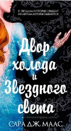 Обложка книги «Двор холода и звездного света» — Сара Маас