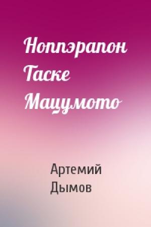 Обложка книги «Ноппэрапон Таске Мацумото» — Артемий Дымов