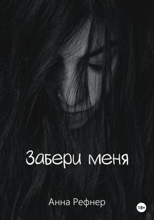 Обложка книги «Забери меня» — Анна Рефнер