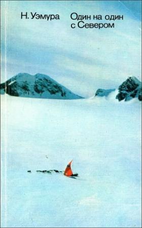 Обложка книги «Один на один с Севером» — Наоми Уэмура