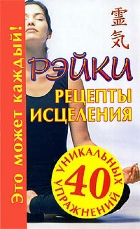 Обложка книги «Рэйки. Рецепты исцеления» — Мария Кановская