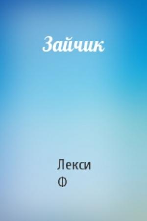 Обложка книги «Зайчик» — Лекси Ф