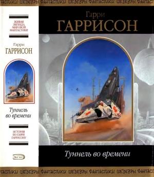 Обложка книги «Туннель во времени» — Гарри Гаррисон