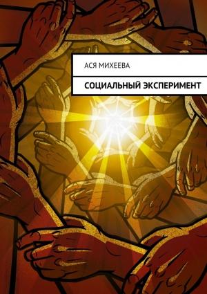 Обложка книги «Социальный эксперимент» — Ася Михеева