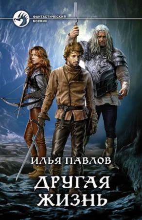 Обложка книги «Другая жизнь» — Илья Павлов