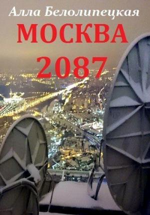 Обложка книги «Москва 2087 [СИ]» — Алла Белолипецкая