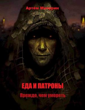 Обложка книги «Прежде, чем умереть» — Артём Мичурин
