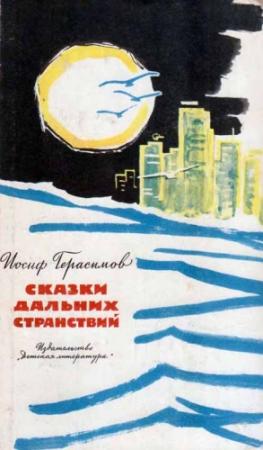 Обложка книги «Сказки дальних странствий» — Иосиф Герасимов