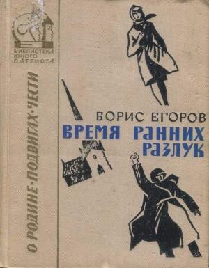 Обложка книги «Время ранних разлук» — Борис Егоров