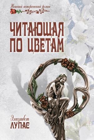 Обложка книги «Читающая по цветам» — Элизабет Лупас