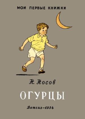 Обложка книги «Огурцы» — Николай Носов