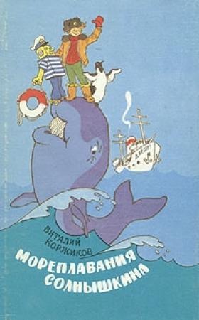 Обложка книги «Весёлое мореплавание Солнышкина» — Виталий Коржиков