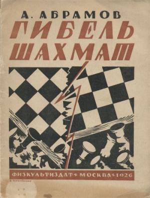 Обложка книги «Гибель шахмат» — Александр Абрамов