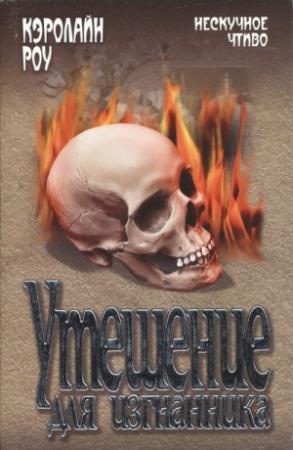 Обложка книги «Утешение для изгнанника» — Кэролайн Роу