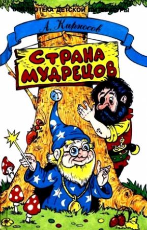 Обложка книги «Страна Мудрецов. Повесть-сказка» — Алексей Кирносов