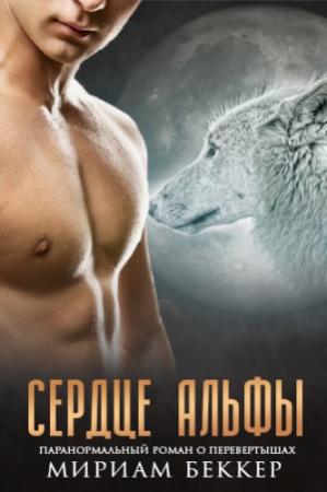 Обложка книги «Сердце Альфы» — Мириам Беккер
