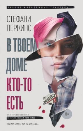 Обложка книги «В твоем доме кто-то есть» — Стефани Перкинс