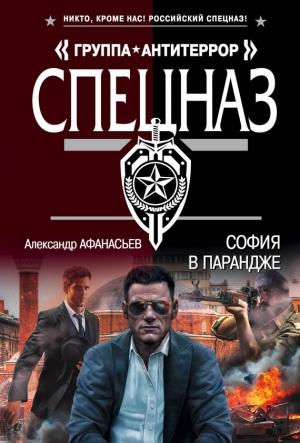 Обложка книги «София в парандже» — Александр Афанасьев