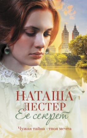 Обложка книги «Ее секрет» — Наташа Лестер