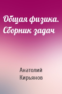 Общая физика. Сборник задач