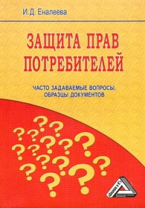 Обложка книги «Защита прав потребителей: часто задаваемые вопросы, образцы документов» — Ирина Джамилевна Еналеева