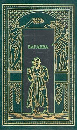 Обложка книги «Варавва. Повесть времен Христа» — Мария Корелли