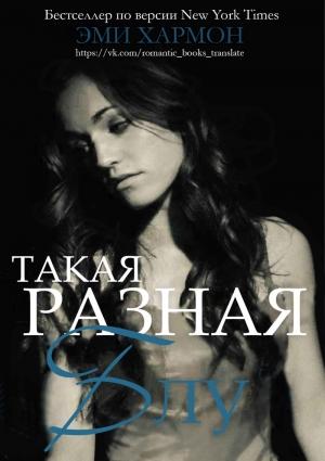 Обложка книги «Такая разная Блу» — Эми Хармон