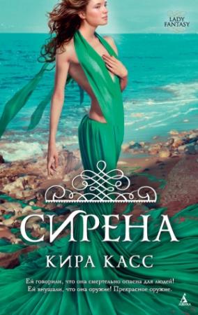 Обложка книги «Сирена» — Кира Касс