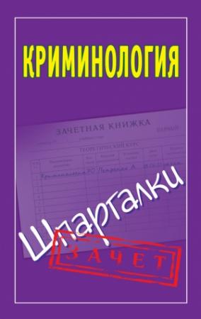 Обложка книги «Криминология. Шпаргалки» — Мария Орлова
