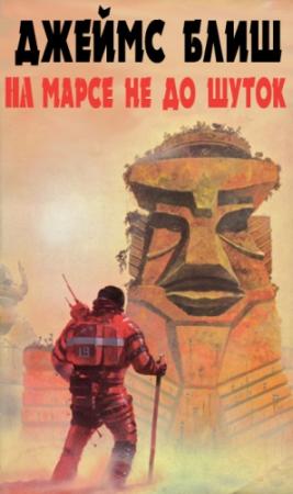 Обложка книги «На Марсе не до шуток» — Джеймс Блиш