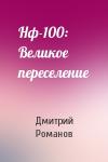 Дмитрий Романов - Нф-100: Великое переселение