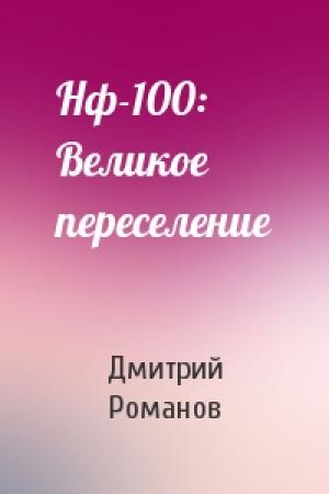 Обложка книги «Нф-100: Великое переселение» — Дмитрий Романов