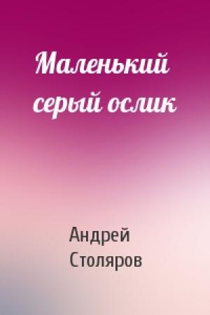 Обложка книги «Маленький серый ослик» — Андрей Столяров