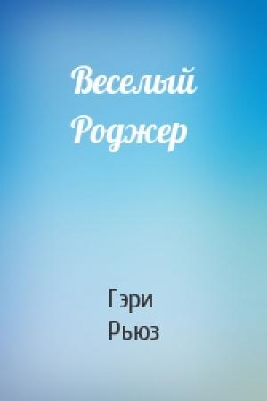 Обложка книги «Веселый Роджер» — Гэри Рьюз